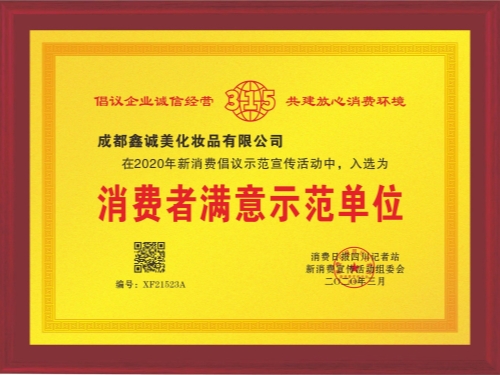 成都鑫誠(chéng)美“消費(fèi)者滿意示范單位”資質(zhì)。