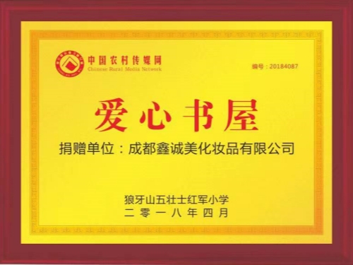 成都鑫誠(chéng)美“愛(ài)心書(shū)屋”榮譽(yù)